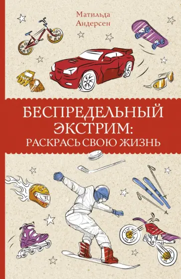 Матильда Андерсен - Беспредельный экстрим. Раскрась свою жизнь Матильда Андерсен - Беспредельный экстрим. Раскрась свою жизнь обложка книги