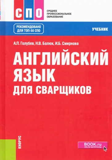 Голубев, Смирнова - Английский язык для сварщиков. Учебник обложка книги