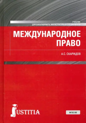 Александр Скаридов - Международное право. Учебник обложка книги