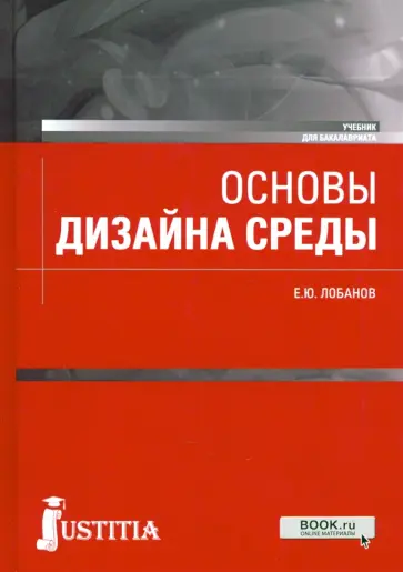 Евгений Лобанов - Основы дизайна среды. Учебник обложка книги
