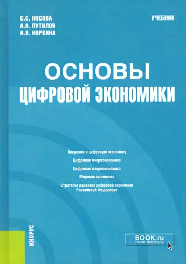 Носова, Путилов - Основы цифровой экономики. Учебник обложка книги