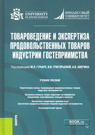 Товароведение и экспертиза продовольственных товаров индустрии гостеприимства. Учебник обложка книги