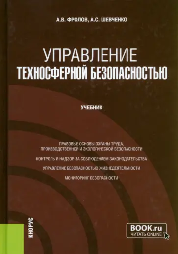 Фролов, Шевченко - Управление техносферной безопасностью. Учебник Фролов, Шевченко - Управление техносферной безопасностью. Учебник обложка книги