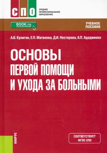 Кулигин, Матвеева - Основы первой помощи и ухода за больными. Учебное пособие обложка книги
