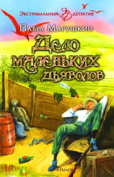 Павел Марушкин - Дело маленьких дьяволов обложка книги