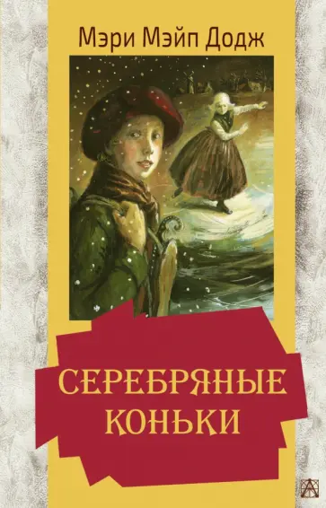 Додж Мэри Элизабет Мэйпс - Серебряные коньки Додж Мэри Элизабет Мэйпс - Серебряные коньки обложка книги
