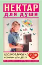 Нектар для души (новое оформление)