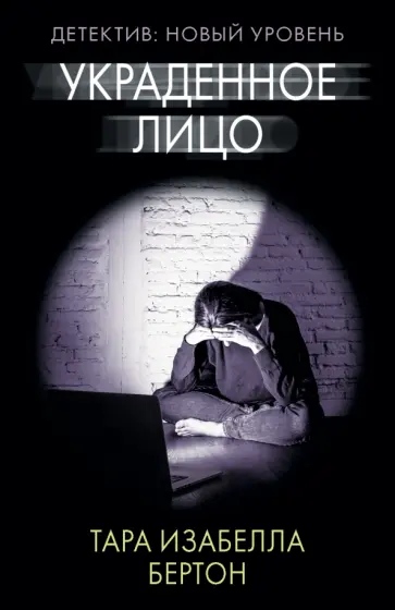 Тара Бертон - Украденное лицо Тара Бертон - Украденное лицо обложка книги