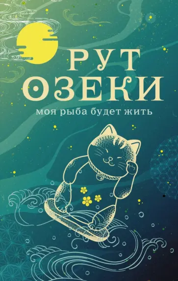 Рут Озеки - Моя рыба будет жить обложка книги