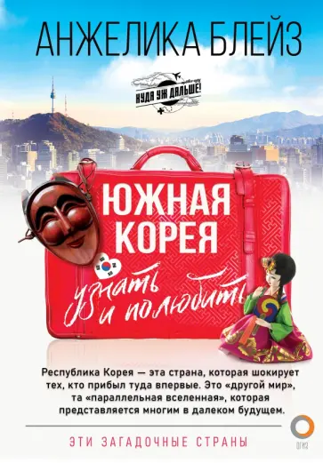 Анжелика Блейз - Южная Корея. Узнать и полюбить Анжелика Блейз - Южная Корея. Узнать и полюбить обложка книги