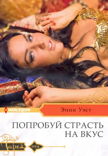 Энни Уэст - Попробуй страсть на вкус обложка книги