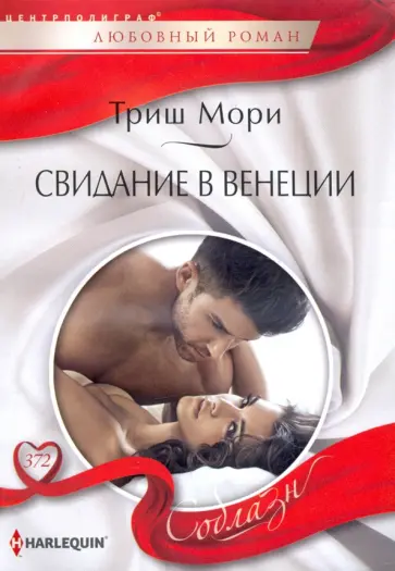 Триш Мори - Свидание в Венеции обложка книги