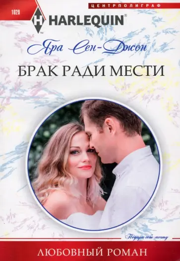 Яра Сен-Джон - Брак ради мести обложка книги