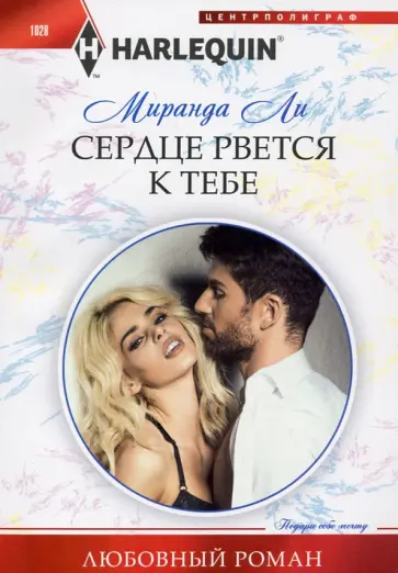 Миранда Ли - Сердце рвется к тебе Миранда Ли - Сердце рвется к тебе обложка книги