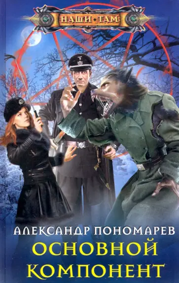Александр Пономарев - Основной компонент Александр Пономарев - Основной компонент обложка книги