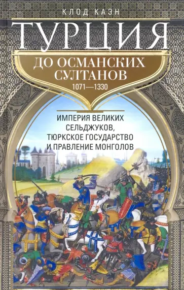 Клод Каэн - Турция до османских султанов Клод Каэн - Турция до османских султанов обложка книги