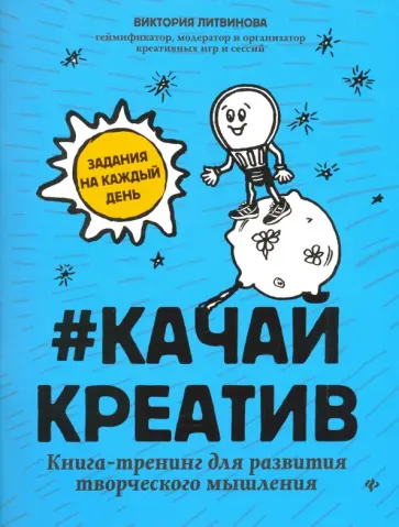 Виктория Литвинова - Качай креатив. Книга-тренинг для развития творческого мышления обложка книги