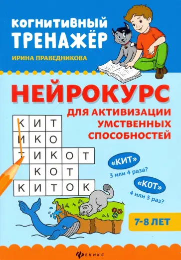 Ирина Праведникова - Нейрокурс для активизации умственных способностей. 7-8 лет Ирина Праведникова - Нейрокурс для активизации умственных способностей. 7-8 лет обложка книги