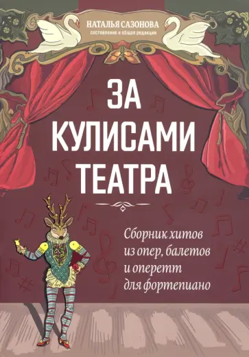 За кулисами театра: сборник хитов из опер, балетов обложка книги