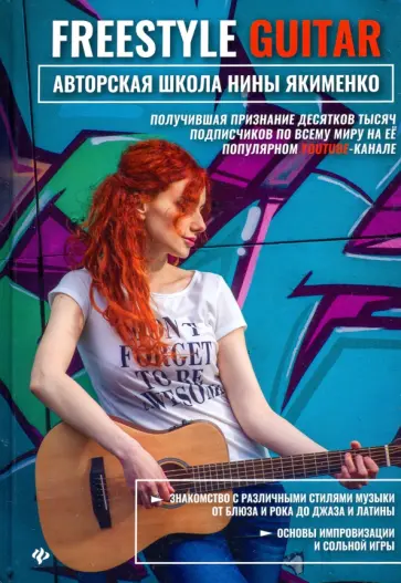 Нина Якименко - Freestyle Guitar. Авторская школа Нины Якименко Нина Якименко - Freestyle Guitar. Авторская школа Нины Якименко обложка книги