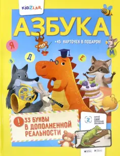 Азбука. 33 буквы в дополненной реальности обложка книги