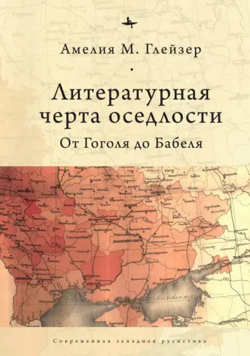 Амелия Глейзер - Литературная черта оседлости. От Гоголя до Бабеля обложка книги
