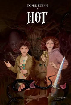 Порик Кенни - Пог Порик Кенни - Пог обложка книги