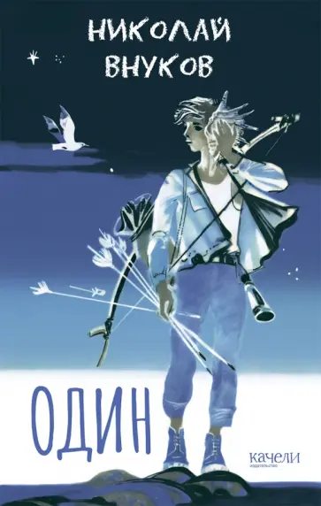 Николай Внуков - Один Николай Внуков - Один обложка книги