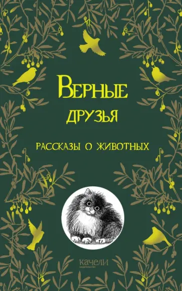 Куприн, Паустовский - Верные друзья. Рассказы о животных Куприн, Паустовский - Верные друзья. Рассказы о животных обложка книги