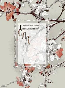 Фрэнсис Бёрнетт - Таинственный сад