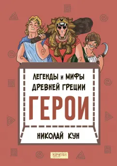 Боги, герои и К: мифы и легенды Древней Греции