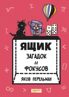 Яков Перельман - Ящик загадок и фокусов Яков Перельман - Ящик загадок и фокусов обложка книги