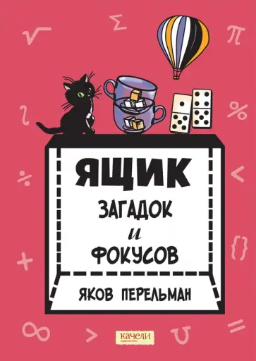 Яков Перельман - Ящик загадок и фокусов Яков Перельман - Ящик загадок и фокусов обложка книги