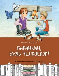 Валерий Медведев - Баранкин, будь человеком обложка книги