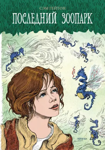 Сэм Гейтон - Последний зоопарк Сэм Гейтон - Последний зоопарк обложка книги