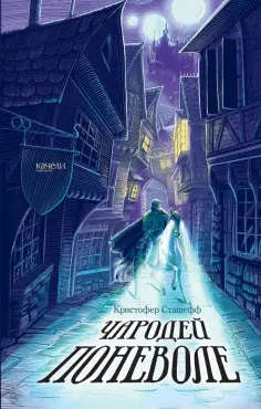 Кристофер Сташефф - Чародей поневоле Кристофер Сташефф - Чародей поневоле обложка книги