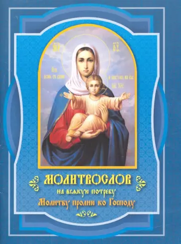 Молитвослов Молитву пролию ко Господу обложка книги