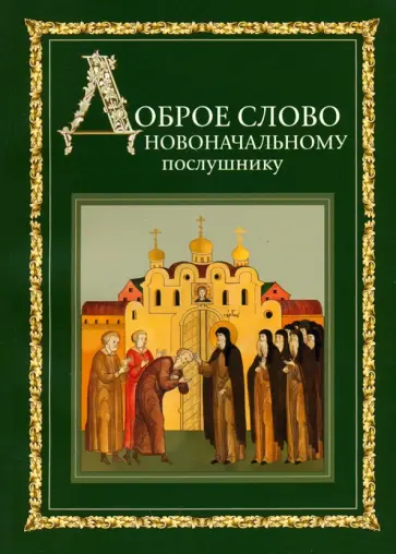 Доброе слово новоначальному послушнику Доброе слово новоначальному послушнику обложка книги