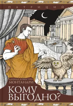 Данила Монтанари - Кому выгодно? Данила Монтанари - Кому выгодно? обложка книги