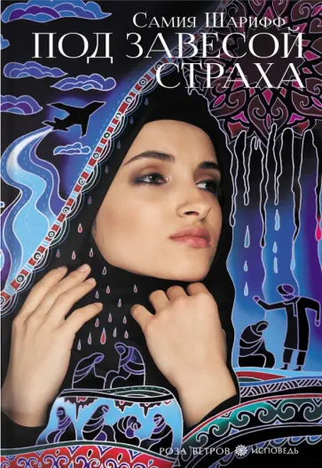 Самия Шарифф - Под завесой страха Самия Шарифф - Под завесой страха обложка книги