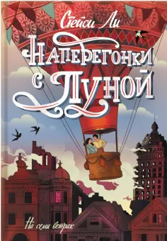 Стейси Ли - Наперегонки с Луной обложка книги