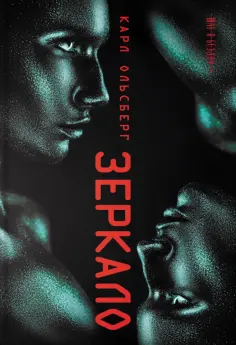 Карл Ольсберг - Зеркало Карл Ольсберг - Зеркало обложка книги