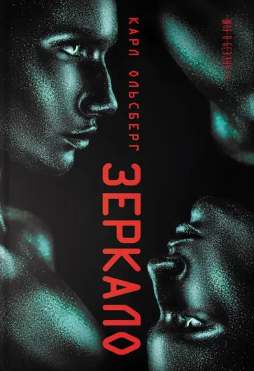 Карл Ольсберг - Зеркало Карл Ольсберг - Зеркало обложка книги