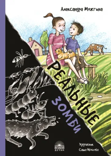 Александра Можгина - Реальные зомби Александра Можгина - Реальные зомби обложка книги
