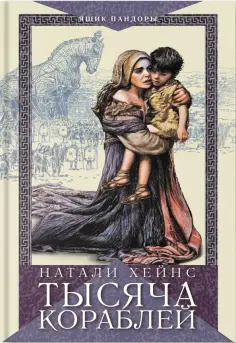 Натали Хейнс - Тысяча кораблей обложка книги