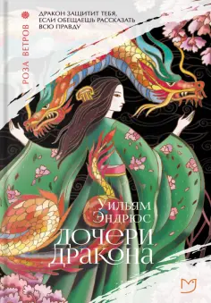 Уильям Эндрюс - Дочери дракона Уильям Эндрюс - Дочери дракона обложка книги