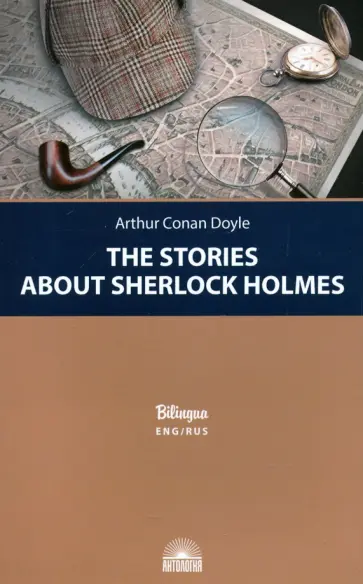 Артур Дойл - Рассказы о Шерлоке Холмсе (The Stories about Sherlock Holmes) Артур Дойл - Рассказы о Шерлоке Холмсе (The Stories about Sherlock Holmes) обложка книги