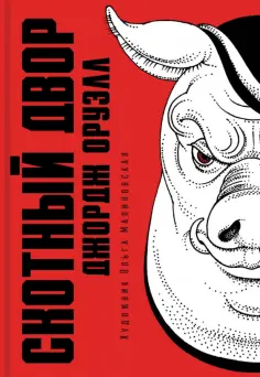 Джордж Оруэлл - Скотный двор Джордж Оруэлл - Скотный двор обложка книги