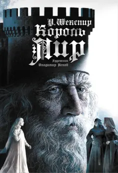 Уильям Шекспир - Король Лир Уильям Шекспир - Король Лир обложка книги