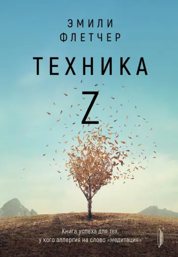 Эмили Флетчер - Техника Z. Книга успеха для тех, у кого аллергия на слово "медитация" Эмили Флетчер - Техника Z. Книга успеха для тех, у кого аллергия на слово "медитация" обложка книги